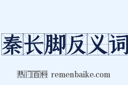 秦长脚反义词是什么意思的图片